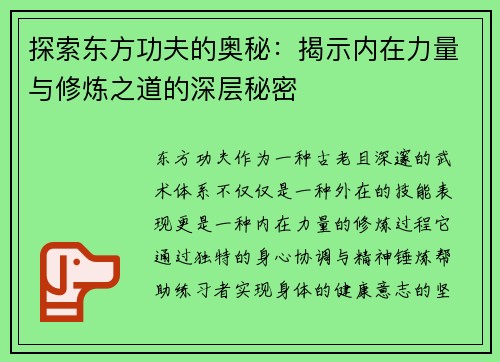 探索东方功夫的奥秘：揭示内在力量与修炼之道的深层秘密