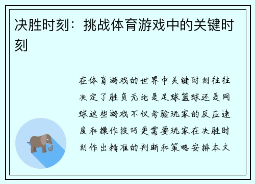 决胜时刻：挑战体育游戏中的关键时刻