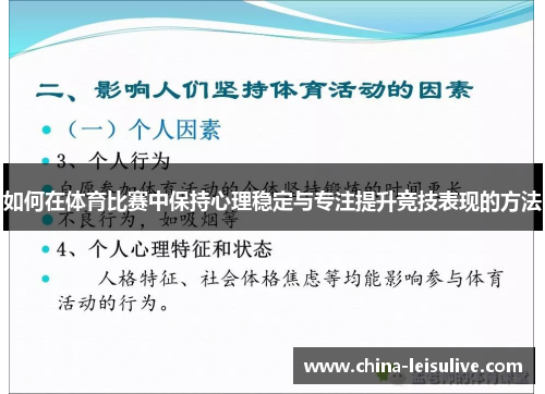 如何在体育比赛中保持心理稳定与专注提升竞技表现的方法